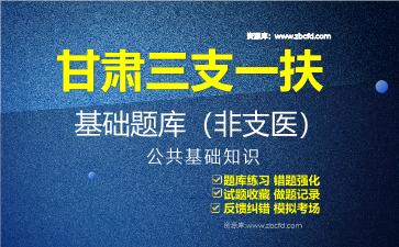 2026年甘肃三支一扶基础题库（非支医）公共基础知识