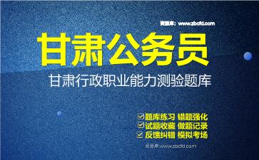 2026年甘肃公务员《行政职业能力测验+申论》题库资料甘肃行政职业能力测验
