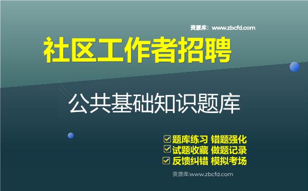 社区工作者招聘资料公共基础知识题库