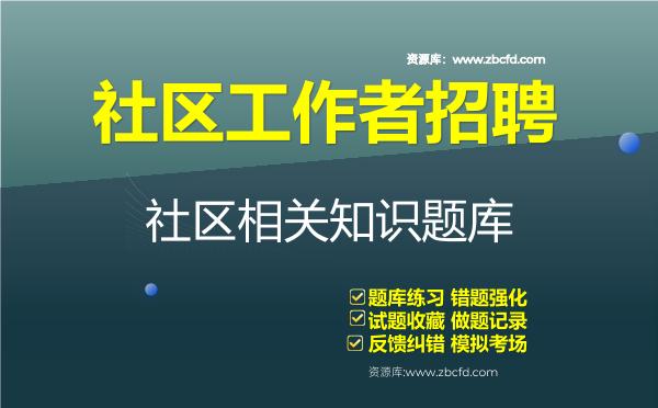 2026年社区工作者招聘笔试（公共基础知识＋行政职业能力测试＋社区相关知识）题库资料社区相关知识