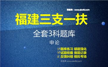 2026年福建三支一扶《全套3科》题库-申论题库