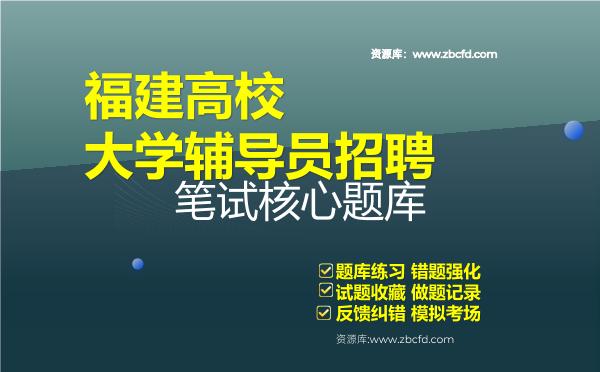 福建高校大学辅导员招聘笔试核心题库