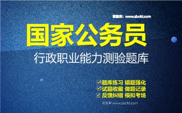 2026年国家公务员《申论+行政职业能力测验》题库资料行政职业能力测验