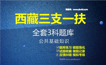 2026年西藏三支一扶《全套3科》题库-公共基础知识题库