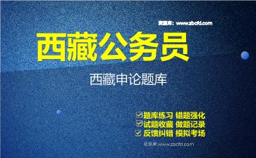 西藏公务员《行政职业能力测验+申论》题库资料西藏申论