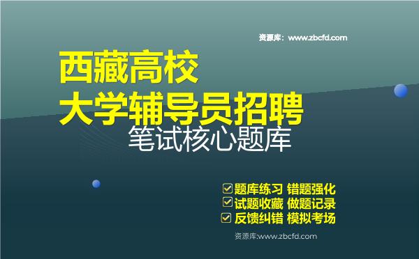 2026年西藏高校大学辅导员招聘笔试核心题库资料高校辅导员