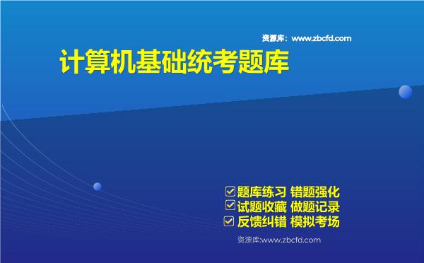 2026年计算机基础统考题库-计算机基础统考