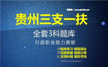 2026年贵州三支一扶《全套3科》题库-行政职业能力测验题库
