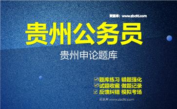 2026年贵州公务员《行测+申论》题库资料贵州申论