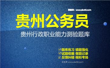 2026年贵州公务员《行政职业能力测验+申论》题库资料贵州行政职业能力测验