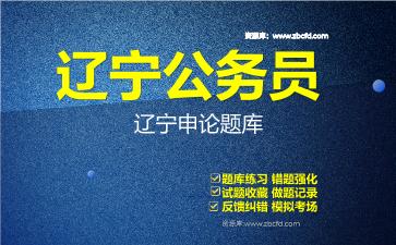 2026年辽宁公务员《行政职业能力测验+申论》题库资料辽宁申论