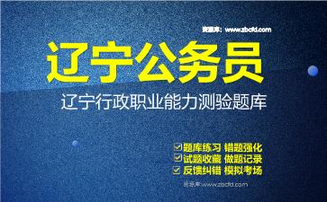 2026年辽宁公务员《行政职业能力测验+申论》题库资料辽宁行政职业能力测验