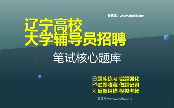 辽宁高校大学辅导员招聘笔试核心题库