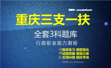 重庆三支一扶《全套3科》题库行政职业能力测验题库