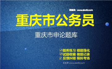 2026年重庆市公务员《行政职业能力测验+申论》题库资料重庆市申论