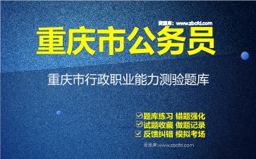 2026年重庆市公务员《行政职业能力测验+申论》题库资料重庆市行政职业能力测验