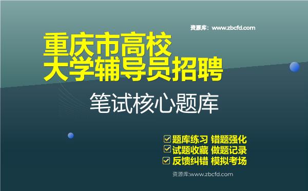 重庆市高校大学辅导员招聘笔试核心题库
