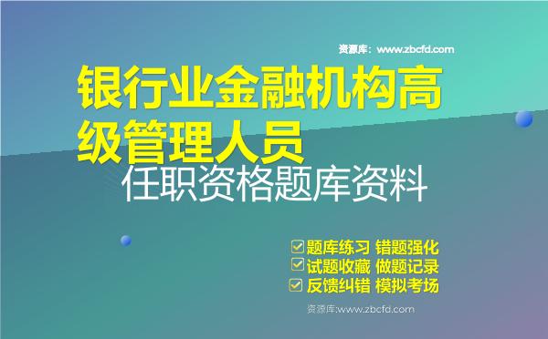 2026年银行业金融机构高级管理人员任职资格题库资料银行业金融机构高级管理人员