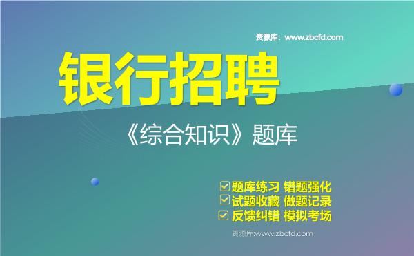 2026年银行招聘《综合知识》题库资料综合知识