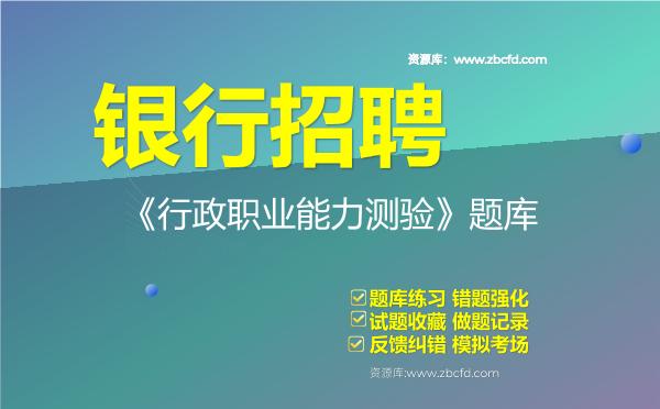 2026年银行招聘《行政职业能力测验》题库资料