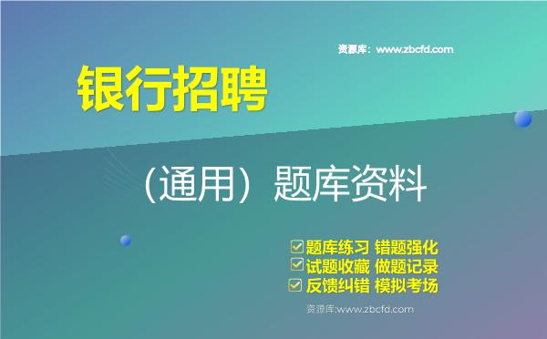 2026年银行招聘（通用）题库资料银行招聘