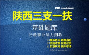 2026年陕西三支一扶基础题库-行政职业能力测验题库