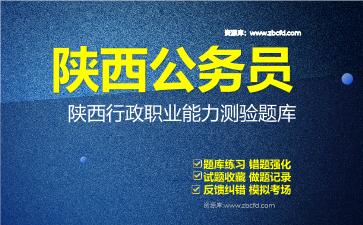 2026年陕西公务员《行政职业能力测验+申论》题库资料陕西行政职业能力测验