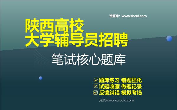 陕西高校大学辅导员招聘笔试核心题库
