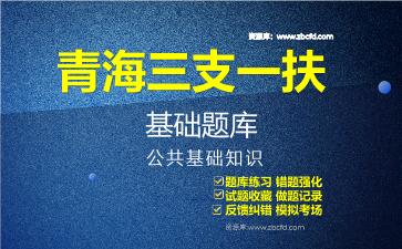 2026年青海三支一扶基础题库-公共基础知识题库