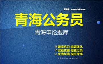 2026年青海公务员《行政职业能力测验+申论》题库资料青海申论
