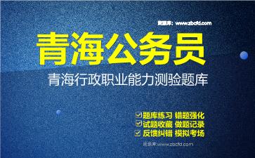 青海公务员《行政职业能力测验+申论》题库资料青海行政职业能力测验