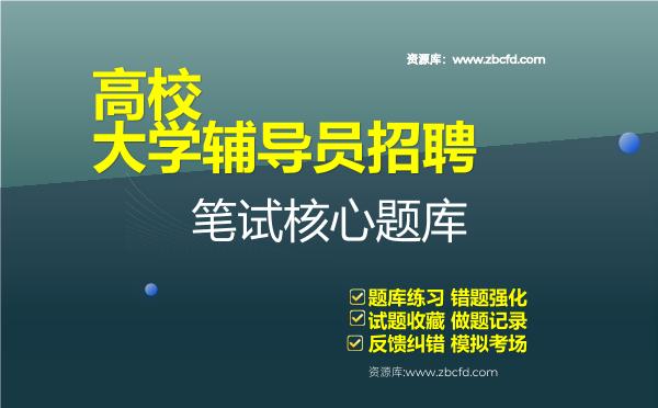 高校大学辅导员招聘笔试核心题库 高校大学辅导员招聘笔试核心题库
