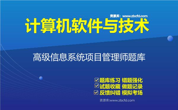2026年计算机软件与技术《高级信息系统项目管理师》题库-高级信息系统项目管理师