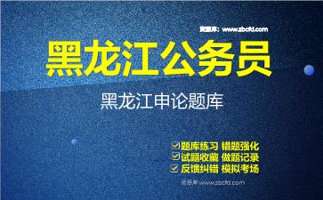 2026年黑龙江公务员《行政职业能力测验+申论》题库资料黑龙江申论