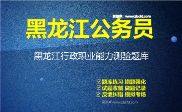 黑龙江公务员《行政职业能力测验+申论》题库资料黑龙江行政职业能力测验