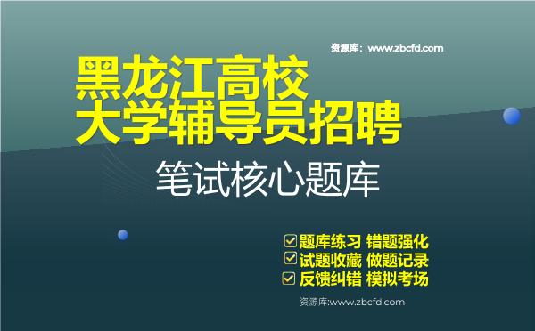黑龙江高校大学辅导员招聘笔试核心题库