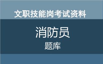 专业技能岗消防员考试题库.jpg 专业技能岗消防员考试题库.jpg