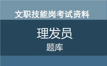 专业技能岗理发员考试题库.jpg 专业技能岗理发员考试题库.jpg