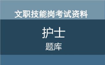 专业技能岗护士考试题库.jpg 专业技能岗护士考试题库.jpg