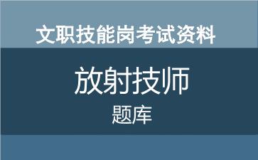 专业技能岗放射技师考试题库.jpg 专业技能岗放射技师考试题库.jpg
