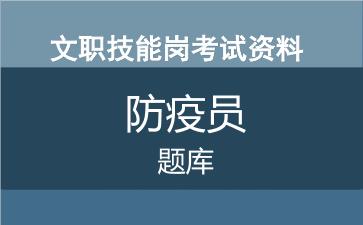 专业技能岗防疫员考试题库.jpg 专业技能岗防疫员考试题库.jpg