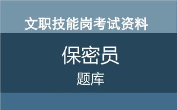 2025军队文职专业技能岗《保密员》考试题库