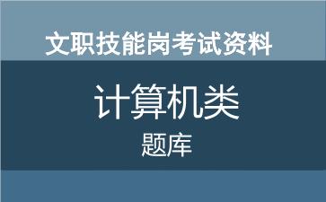 2026军队文职技能岗考试资料《计算机考试题库》