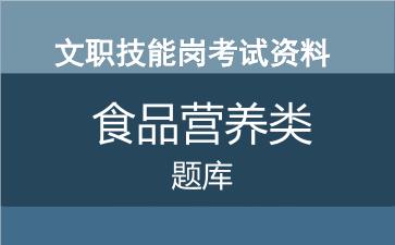 2025军队文职专业技能岗《食品营养类》考试题库
