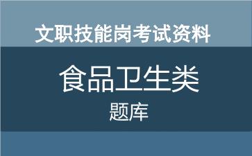 专业技能岗食品卫生类考试题库.jpg 专业技能岗食品卫生类考试题库.jpg