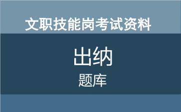 专业技能岗出纳考试题库.jpg 专业技能岗出纳考试题库.jpg