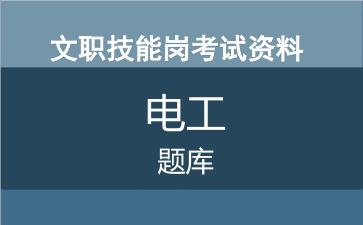 专业技能岗电工考试题库.jpg 专业技能岗电工考试题库.jpg
