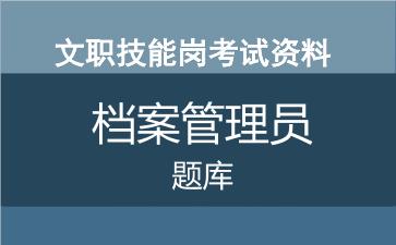 专业技能岗档案管理员考试题库.jpg 专业技能岗档案管理员考试题库.jpg