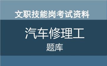 专业技能岗汽车修理工考试题库.jpg 专业技能岗汽车修理工考试题库.jpg
