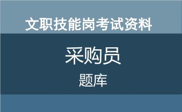 专业技能岗采购员考试题库.jpg 专业技能岗采购员考试题库.jpg